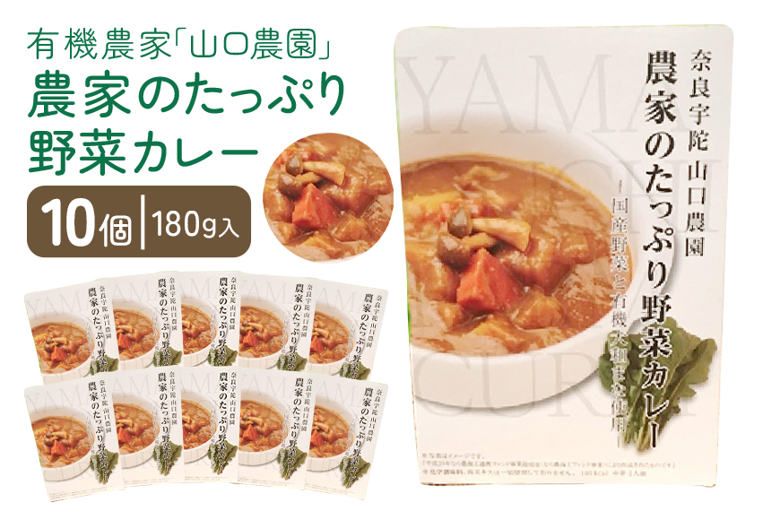 農家のたっぷり野菜カレー　１０個／山口農園 有機野菜 オーガニック 伝統野菜 レトルト 詰め合わせ カレー ギフト カレーセット スパイス 飯 キャンプお取り寄せ 奈良県 宇陀市 送料無料 おかず ご当地 簡単 お歳暮 暑中見舞い 保存 時短 国産 保存食野菜 カレー オーガニック 野菜 カレー オーガニック 野菜 カレー オーガニック 野菜 カレー オーガニック 野菜 カレー オーガニック 野菜 カレー オーガニック 野菜 カレー オーガニック 野菜 カレー オーガニック 野菜 カレー 