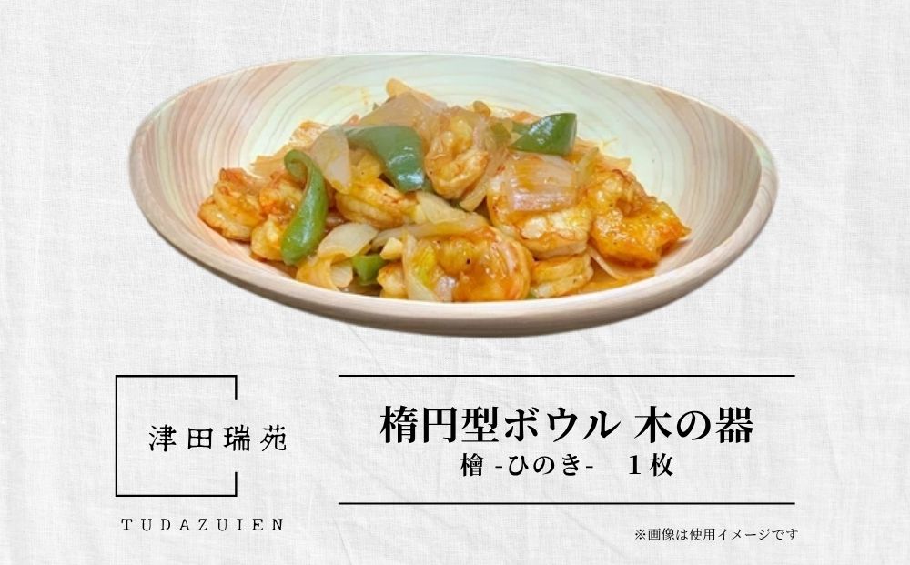 楕円型 ボウル 木の器 檜 - ひのき -1枚／ 木製 皿 うつわ 器 プレート 木皿 天然木 おしゃれ 手作り ヒノキ 檜 桧 結婚祝 誕生日祝 出産祝 ギフト 御祝 津田瑞苑 奈良県 宇陀市 ふるさと納税