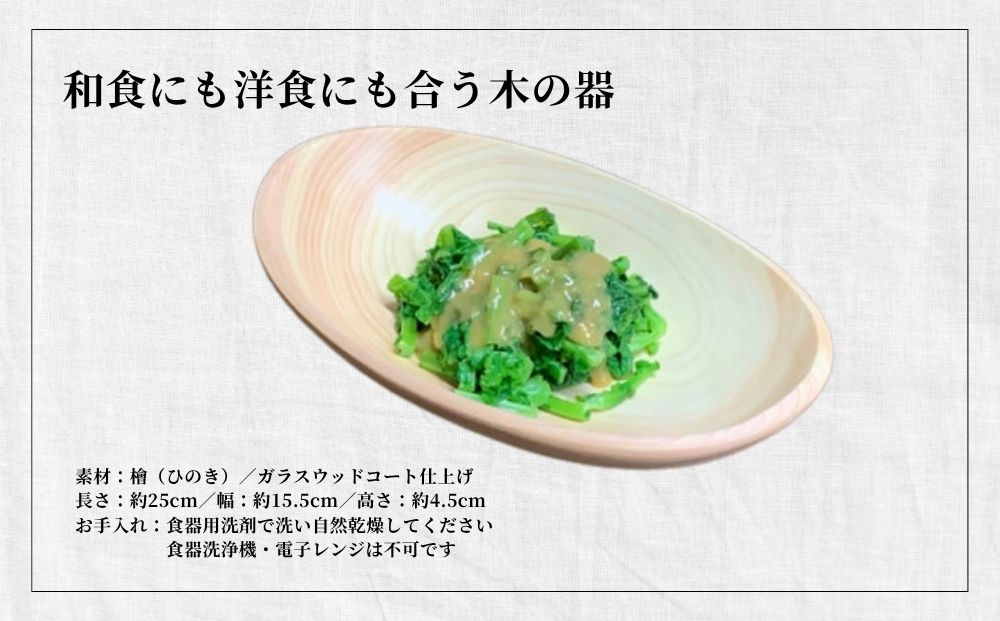 楕円型 ボウル 木の器 檜 - ひのき -1枚／ 木製 皿 うつわ 器 プレート 木皿 天然木 おしゃれ 手作り ヒノキ 檜 桧 結婚祝 誕生日祝 出産祝 ギフト 御祝 津田瑞苑 奈良県 宇陀市 ふるさと納税