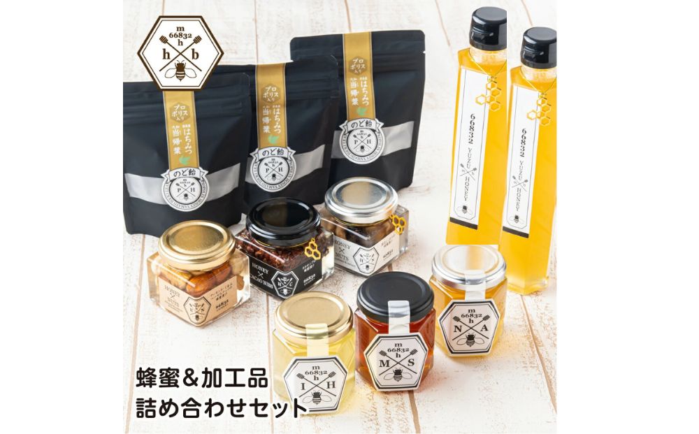 【むろうはちみつ】蜂蜜＆加工品詰め合わせセット／奈良産はちみつ３種＆蜂蜜漬け３種＆はちみつゆずドリンク2本＆プロポリス入りはちみつ当帰のど飴 父の日 母の日 プレゼント 手土産 お取り寄せ 結婚祝い 内祝い お中元 贈答用 贈り物 暑中見舞い お土産 国産 紅茶 非加熱 無添加 純粋 セット ふるさと納税 ハチミツ 蜂蜜 送料無料