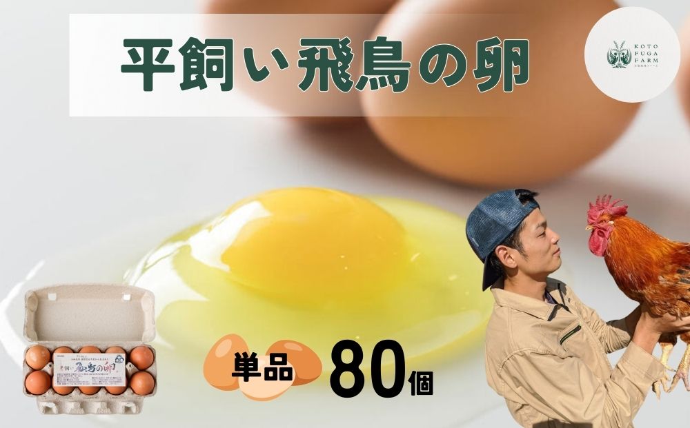 平飼い飛鳥の卵 80個／ 卵 たまご 玉子 生卵 鶏卵 生たまご たまごかけごはん 卵焼き 目玉焼き 冷蔵 チルド 古都風雅ファーム 奈良県 宇陀市 ふるさと納税