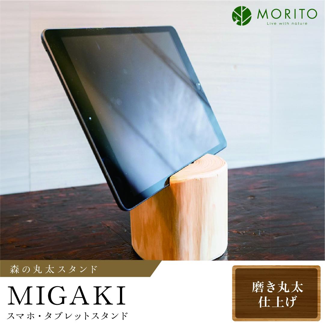 森の丸太スタンド　「MIGAKI」　スマホ・タブレットスタンド／ヒノキ磨き 丸太仕上げ 天然素材 カバー無し推奨 テレワーク 低炭素 間伐材 木製 おしゃれ かわいい MORITO 森庄銘木 奈良県 宇陀市 送料無料 ふるさと納税