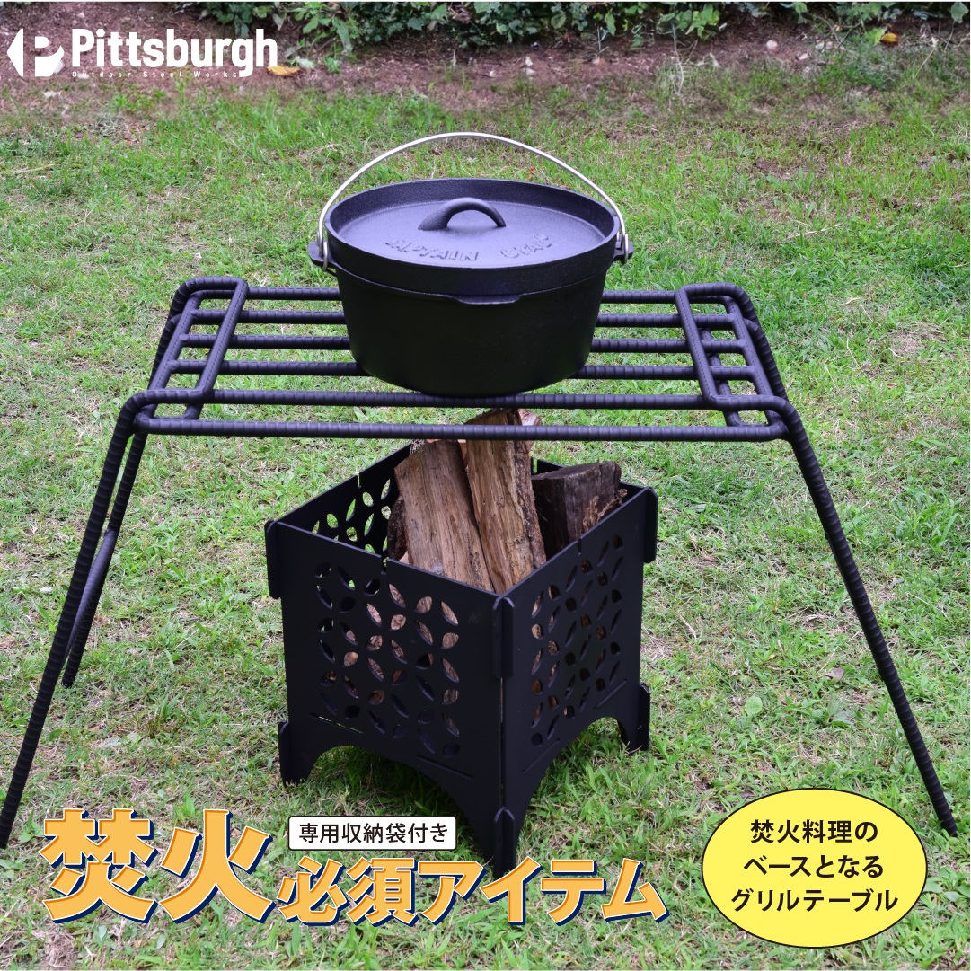 焚火用 ファイヤー グリル テーブル / ふるさと納税 キャンプ BBQ バーベキュー 調理 用具 炭火 無水鍋 ピッツバーグ アウトドア スチール ワークス 焼肉 ステーキ 鉄板焼 送料無料 キャンプ 焚火 アウトドア キャンプ 焚火 アウトドア キャンプ 焚火 アウトドア キャンプ 焚火 アウトドア キャンプ 焚火 アウトドア キャンプ 焚火 アウトドア キャンプ 焚火 アウトドア キャンプ 焚火 アウトドア キャンプ 焚火 アウトドア キャンプ 焚火 