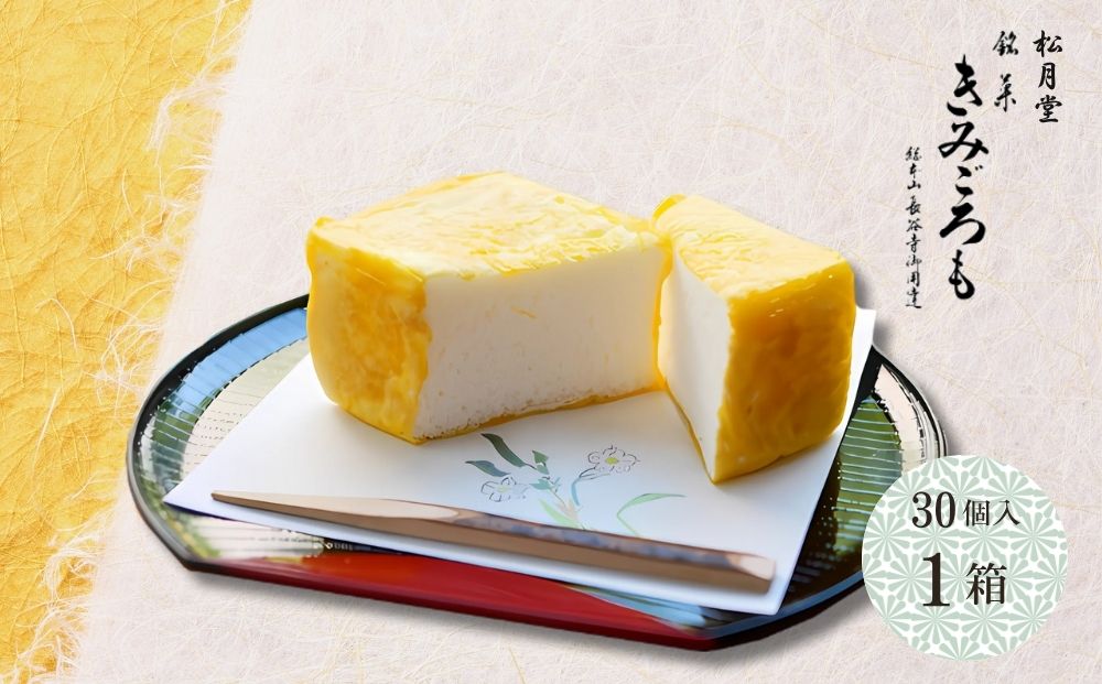 松月堂 銘菓 きみごろも 30個入1箱 冷蔵／ 和菓子 和菓子屋 お取り寄せ 老舗 銘菓 松月堂 奈良県 宇陀市 ふるさと納税