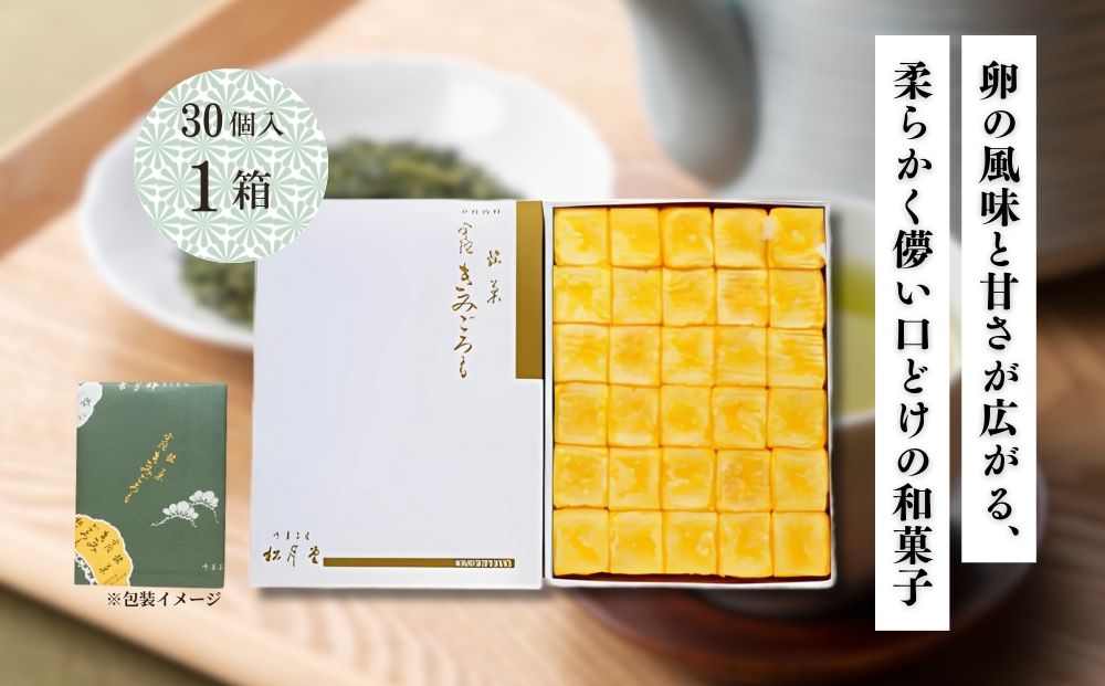 松月堂 銘菓 きみごろも 30個入1箱 冷蔵／ 和菓子 和菓子屋 お取り寄せ 老舗 銘菓 松月堂 奈良県 宇陀市 ふるさと納税