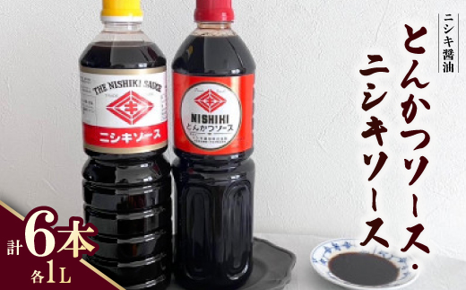 醤油屋のこだわりソース!とんかつソース1L・ニシキソース(ウスター)1L　各3本　計6本セット【1749522】