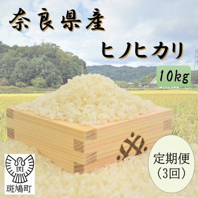 【毎月定期便】奈良県産ヒノヒカリ(白米)10kg全3回【4085079】