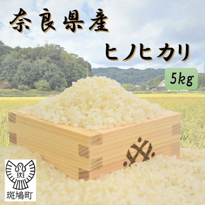 奈良県産ヒノヒカリ(白米)　5kg　【令和7年産】【1666731】