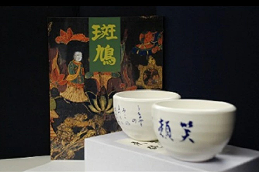 020-001 写真集「斑鳩」・茶碗（中宮寺御門跡書他）のセット