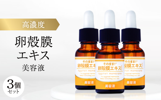【3個セット】卵殻膜エキス高濃度配合 卵殻膜エキス美容液 20ml ハリ・弾力・うるおいケア 無添加【1602985】