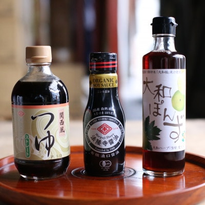 ニシキ醤油無添加セット!法隆寺醤油、関西風つゆ(ストレート)、大和ぽんず　計3本ギフトBOX入り【1441872】
