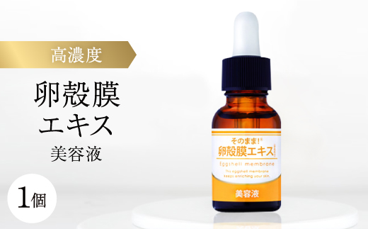 【卵殻膜エキス高濃度配合】そのまま!卵殻膜エキス美容液 20ml ハリ・弾力・うるおいケアに 無添加【1602977】