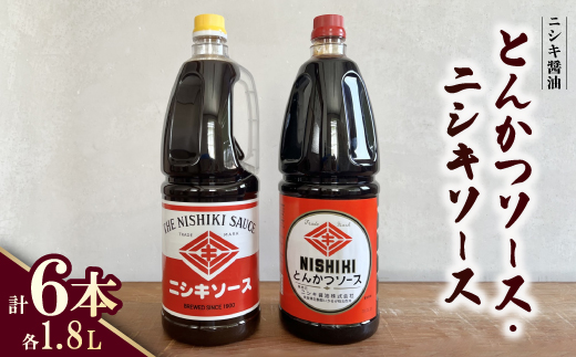 醤油屋のこだわりソース!とんかつソース1.8L・ニシキソース(ウスター)1.8L　各3本　計6本【1749503】