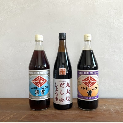 丸大豆だししょうゆ720ml・雪900ml・淡雪900ml　3本セット【ギフトBOX入り】【1749495】
