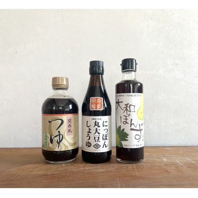 ニシキの人気アソート!にっぽん丸大豆・関西風つゆ(ストレート)・大和ぽんず　【ギフトBOX入り】【1749501】