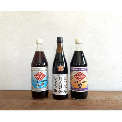 にっぽん丸大豆しょうゆ720ml・雪900ml・淡雪900ml　3本セット!【ギフトBOX入り】【1749497】
