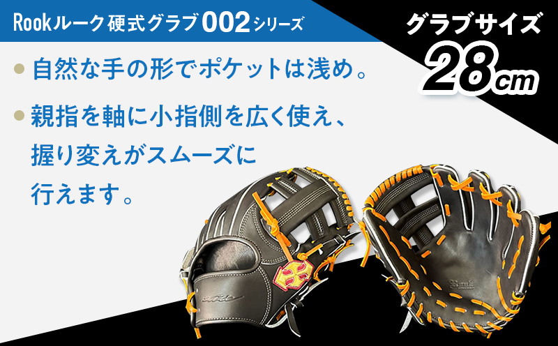硬式 グラブ 内野用 Rook 002シリーズ  野球 グローブ  内野手：ブラック×タン　左投げ用