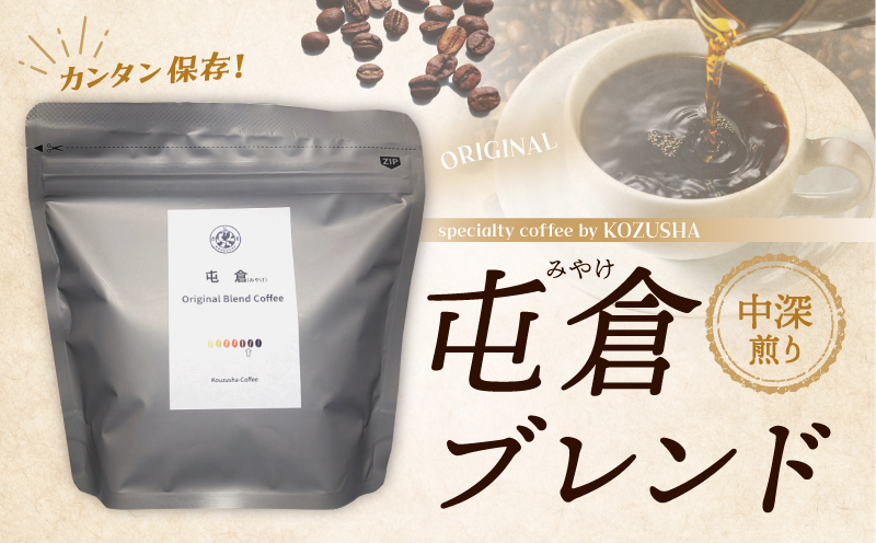 自家焙煎 屯倉(みやけ) オリジナル ブレンド 香豆舎 コーヒー 豆 粉 ドリップコーヒー レギュラーコーヒー ブレンドコーヒー 焙煎 奈良県 三宅町 ：粉　100g