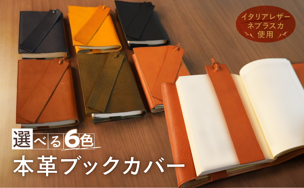 本革ブックカバー　レザーブックカバー（栞付き）【A6判文庫本サイズ】（イタリアレザー　ネブラスカ）ASK：コニャック