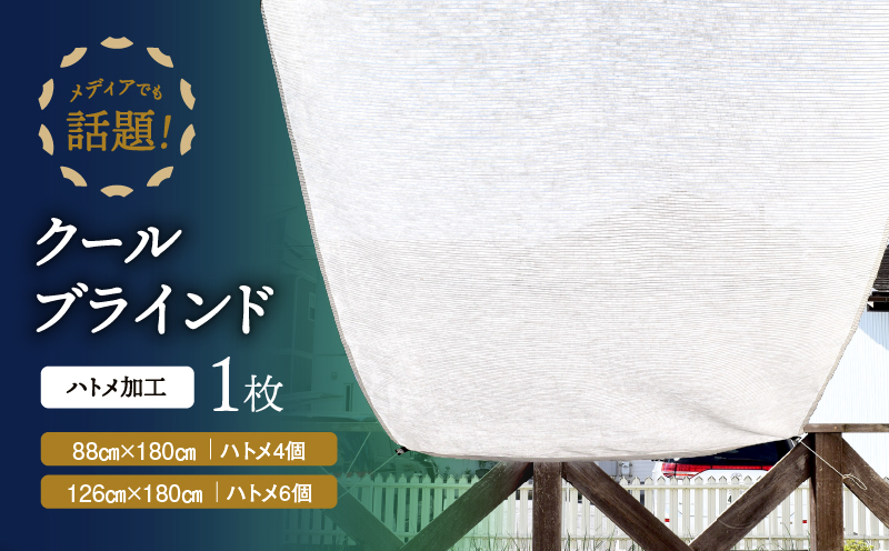 ニッテキ日よけクールブラインドライト　１枚：126cm×180cm