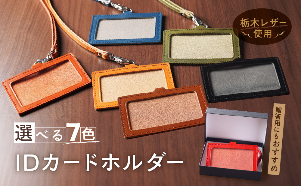 IDネーム ホルダー 栃木レザー 牛革 日本製 レザー 天然皮革 人気 実用的 ギフト 誕生日 プレゼント 還暦 両親 男性 女性 昇進 上司 レディース メンズ シンプル 使いやすい 人気 おすすめ 30代 40代 50代 ASK：レンガ