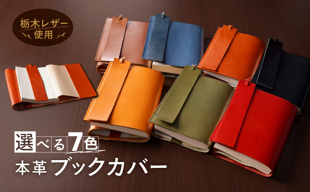 本革 ブックカバー 文庫 本 サイズ 栞 付き 栃木レザー 牛革 日本製 レザー 天然皮革 人気 実用的 ギフト 誕生日 プレゼント 還暦 両親 男性 女性 昇進 上司 レディース メンズ シンプル 人気 おすすめ 30代 40代 50代 ASK：レンガ