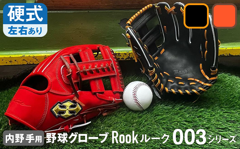 硬式 グラブ 内野用 Rook 003シリーズ  野球 グローブ  内野手：Rオレンジ×Dブラウン　左投げ用