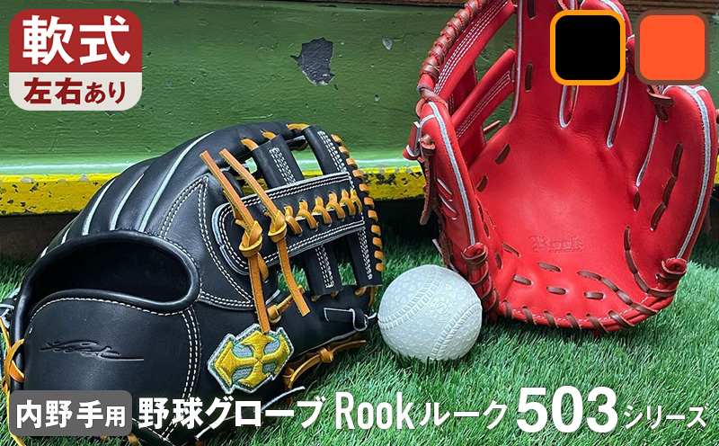 軟式 グラブ 内野用 Rook 503シリーズ  野球 グローブ  内野手：Rオレンジ×Dブラウン　左投げ用