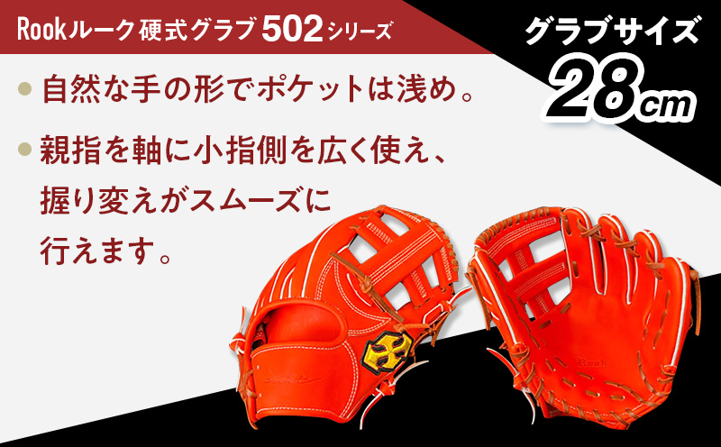 軟式 グラブ 内野用 Rook 502シリーズ  野球 グローブ  内野手：ブラック×タン　左投げ用