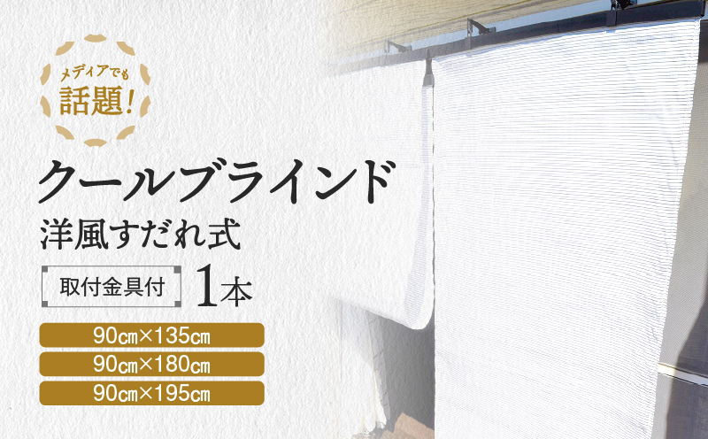 すだれ式クールブラインド【昇降器具付き】1本：90cm×180cm
