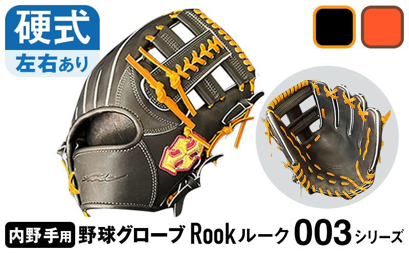 硬式 グラブ 内野用 Rook 003シリーズ  野球 グローブ  内野手：ブラック×タン　左投げ用