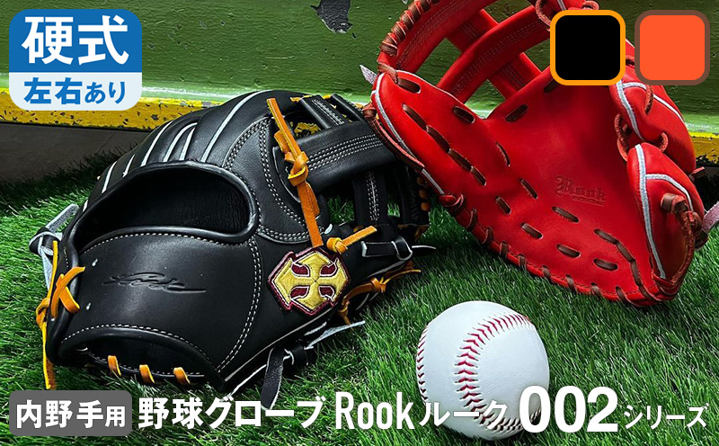 硬式 グラブ 内野用 Rook 002シリーズ  野球 グローブ  内野手：Rオレンジ×Dブラウン　左投げ用