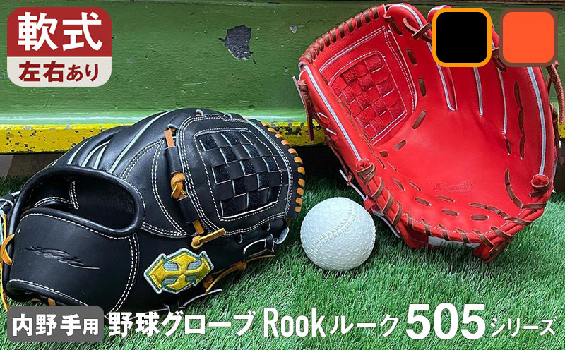 軟式グラブ 内野用 Rook 505シリーズ  野球 グローブ  内野手：ブラック×タン　左投げ用