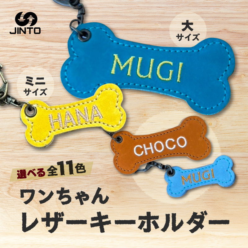 わんちゃん レザー ミニ 大 キーホルダー JINTO 野球 グローブ 革 革小物 愛犬グッズ：大約5cm×10cm