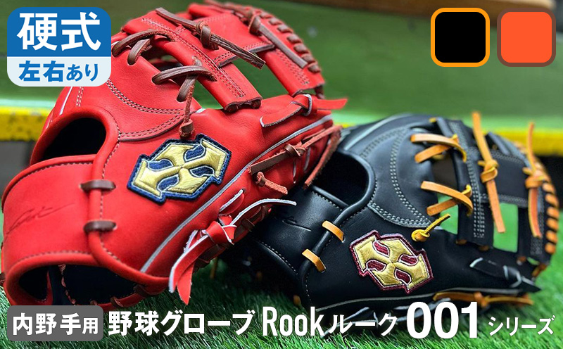 硬式 グラブ 内野用 Rook 001シリーズ  野球 グローブ  内野手：ブラック×タン　左投げ用