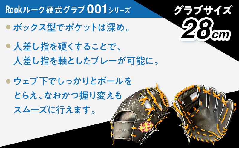 硬式 グラブ 内野用 Rook 001シリーズ  野球 グローブ  内野手：ブラック×タン　左投げ用
