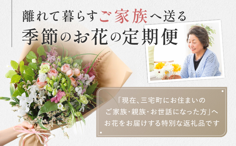 花 ふるさと定期便 3回 お届け 三宅町に住む家族へ 花束 ギフト The Plants:スペシャル