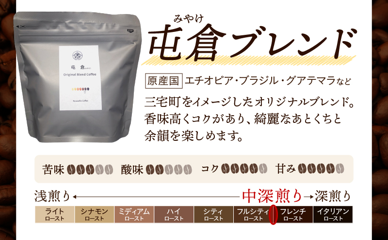 自家焙煎 屯倉(みやけ) オリジナル ブレンド 香豆舎 コーヒー 豆 粉 ドリップコーヒー レギュラーコーヒー ブレンドコーヒー 焙煎 奈良県 三宅町 ：豆　400g(100g×4p）