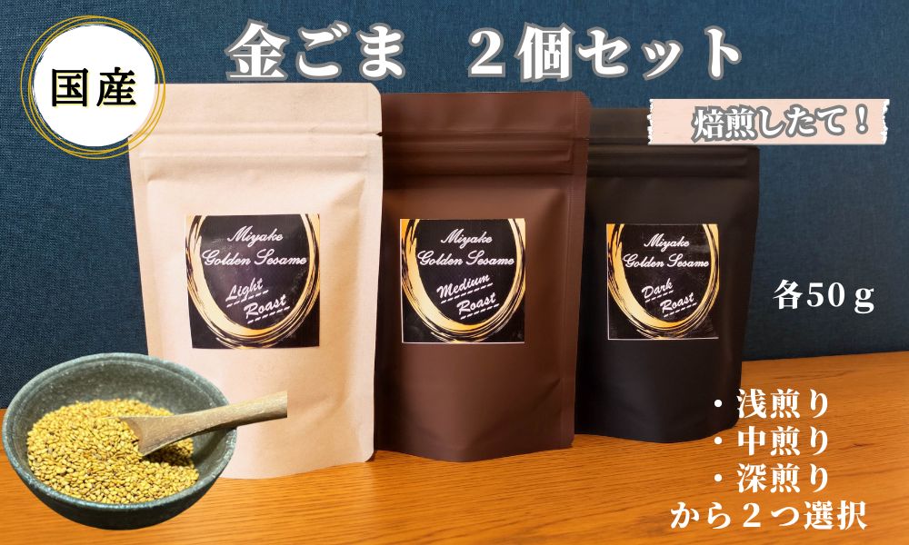 国産！金ごま 選べる！2個セット奈良県 三宅町 ごま 希少 価値 煎りたて おつまみ ゴマ和え 白米 ふりかけ おかず:（浅・中煎り）