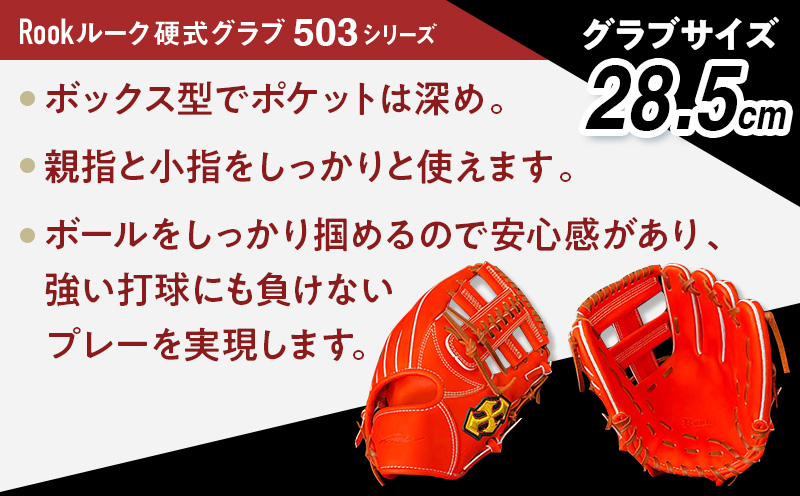 軟式 グラブ 内野用 Rook 503シリーズ  野球 グローブ  内野手：Rオレンジ×Dブラウン　左投げ用