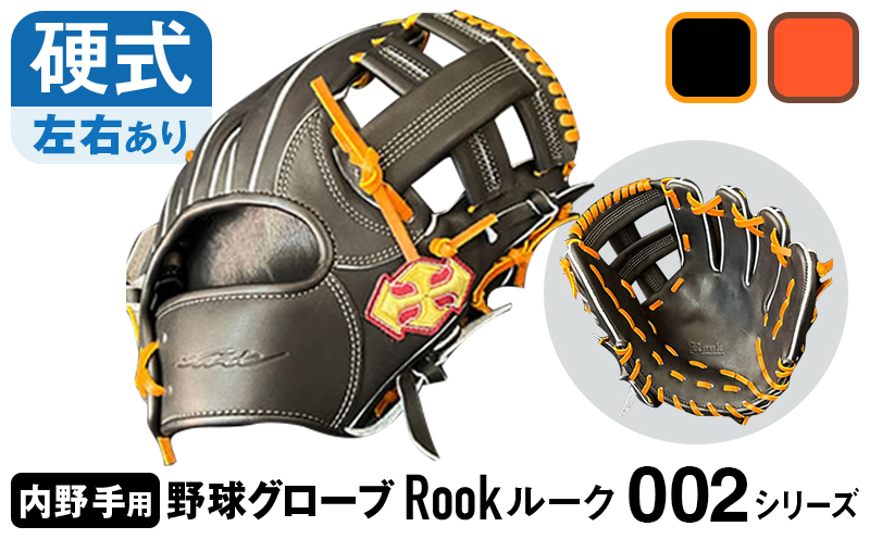 硬式 グラブ 内野用 Rook 002シリーズ  野球 グローブ  内野手：ブラック×タン　左投げ用