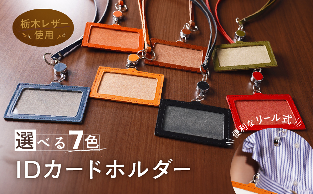 リール式 IDネーム カードホルダー 化粧箱 入り IDホルダー 栃木レザー 牛革 日本製 レザー 天然皮革 人気 実用的 ギフト 誕生日 還暦 両親 男性 女性 昇進 上司 レディース メンズ シンプル 人気 おすすめ 30代 40代 50代 ASK：レッド