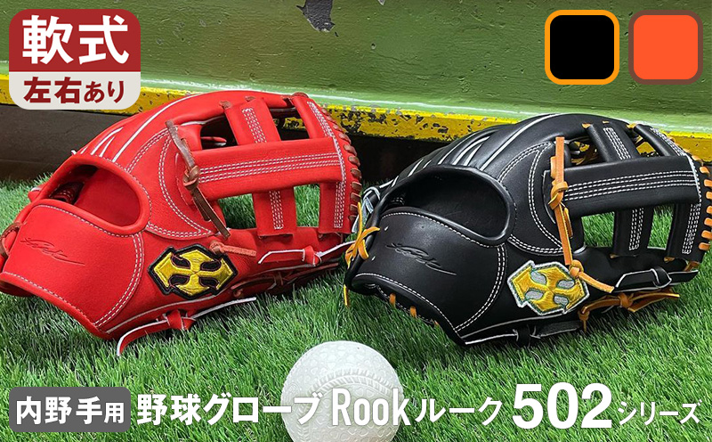 軟式 グラブ 内野用 Rook 502シリーズ  野球 グローブ  内野手：Rオレンジ×Dブラウン　左投げ用