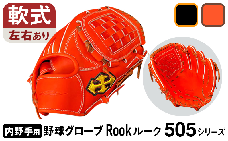 軟式グラブ 内野用 Rook 505シリーズ  野球 グローブ  内野手：Rオレンジ×Dブラウン　左投げ用