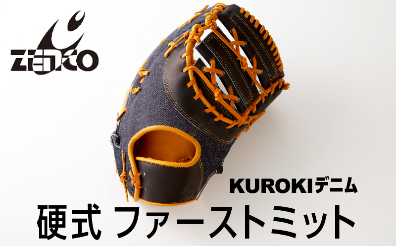 KUROKI デニム 硬式 ファーストミット 野球 ゼンコーインダストリー：左投げ用
