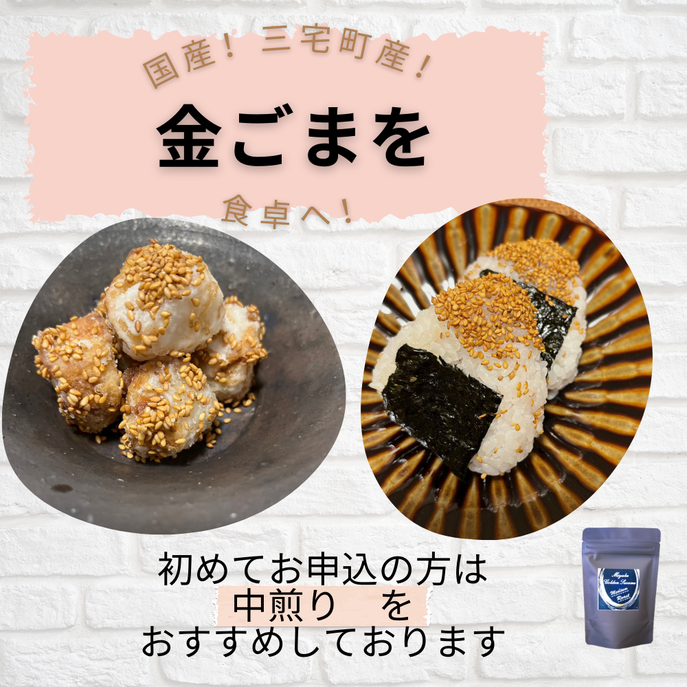 国産！金ごま 選べる！2個セット奈良県 三宅町 ごま 希少 価値 煎りたて おつまみ ゴマ和え 白米 ふりかけ おかず:（浅・中煎り）