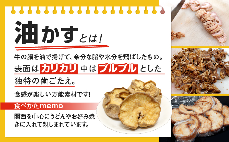 自家製 国産 牛 油かす 600g ホルモン かすうどん お好み焼き たこ焼き チャーハン 餃子 ラーメン 焼きそば おつまみ カス鍋 おすすめ 隠し味 人気 お取り寄せ グルメ 食品 キャンプ 母の日 父の日