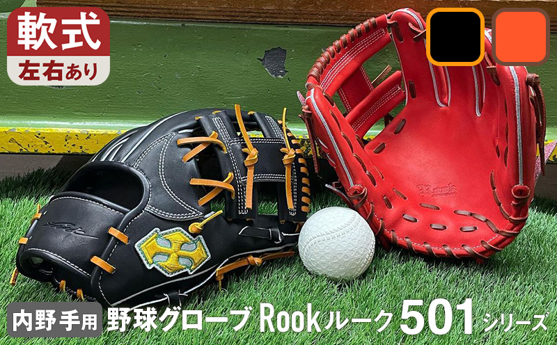軟式 グラブ 内野用 Rook 501シリーズ  野球 グローブ  内野手：Rオレンジ×Dブラウン　左投げ用
