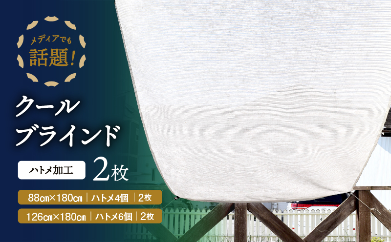 ニッテキ日よけクールブラインドライト2枚：８８×１８０ｃｍ１枚・１２６×１８０ｃｍ１枚