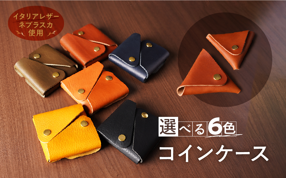 コインケース　小銭入れ（イタリアレザー　ネブラスカ） ASK：チョコ